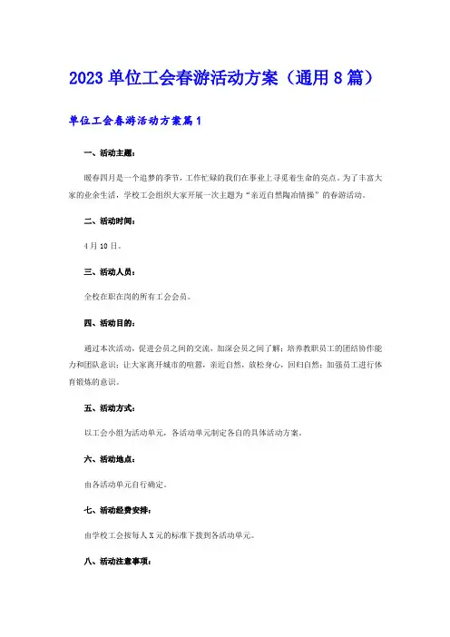 2023单位工会春游活动方案(通用8篇)