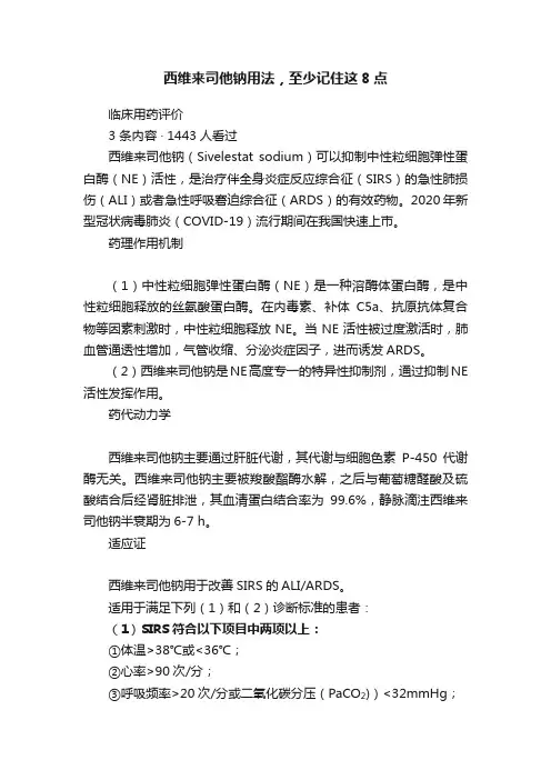 西维来司他钠用法，至少记住这8点