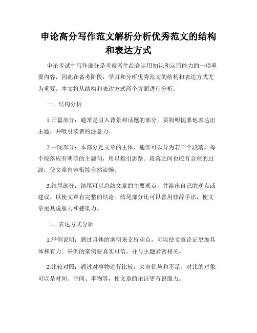 申论高分写作范文解析分析优秀范文的结构和表达方式