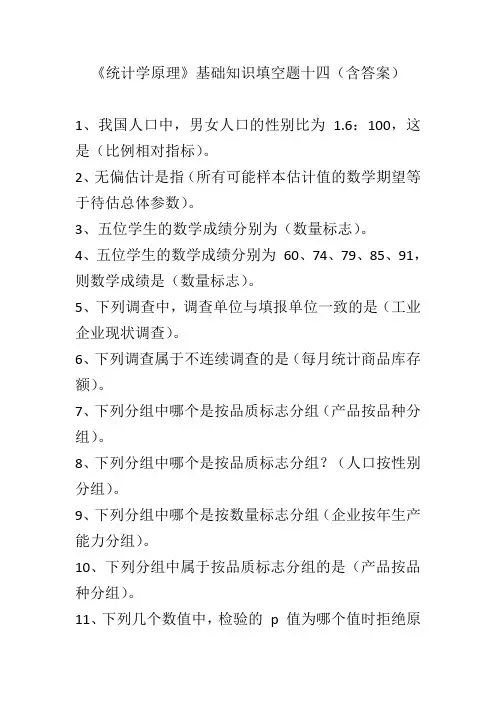 《统计学原理》基础知识填空题十四(含答案)