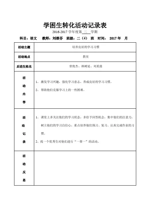 后进生转化活动记录表