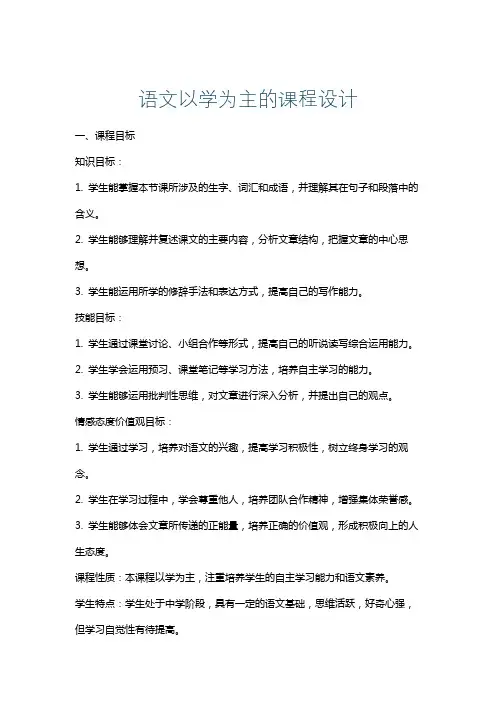 语文以学为主的课程设计