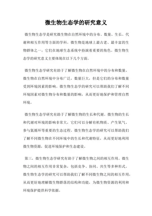 微生物生态学的研究意义