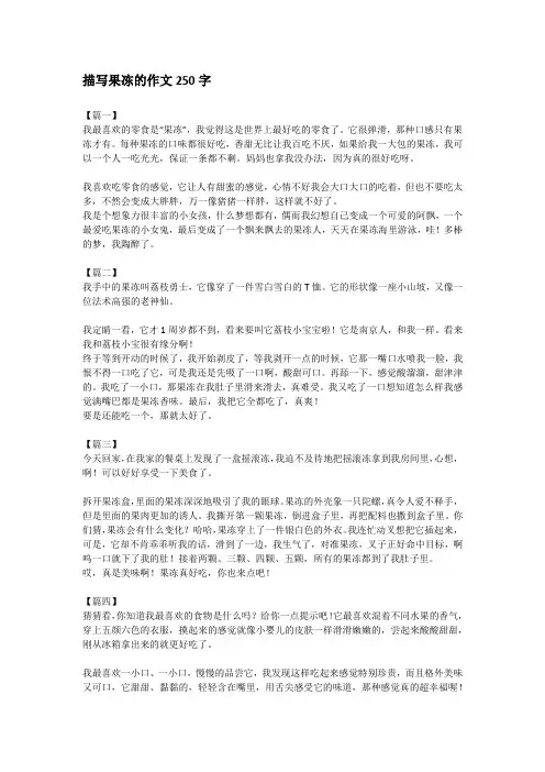 描写果冻的作文250字