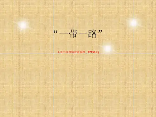 小米手机网络营销案例(PPT38页)