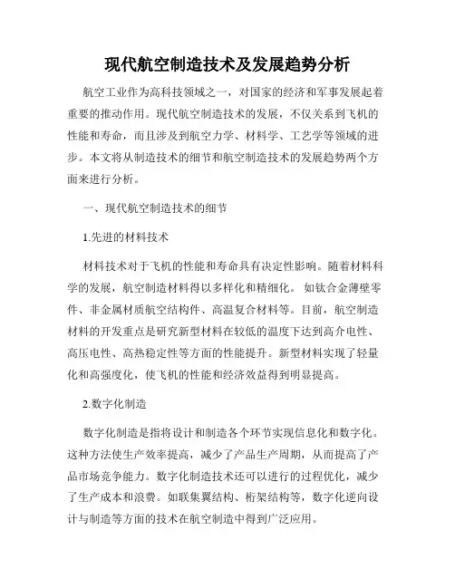 现代航空制造技术及发展趋势分析