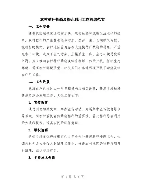 农村秸秆禁烧及综合利用工作总结范文