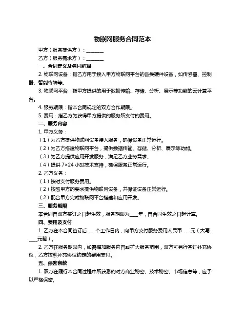 物联网服务合同范本