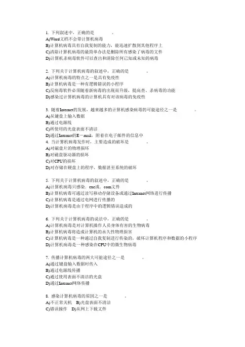 全国计算机等级考试一级b考试选择题(计算机病毒与防治及解析)