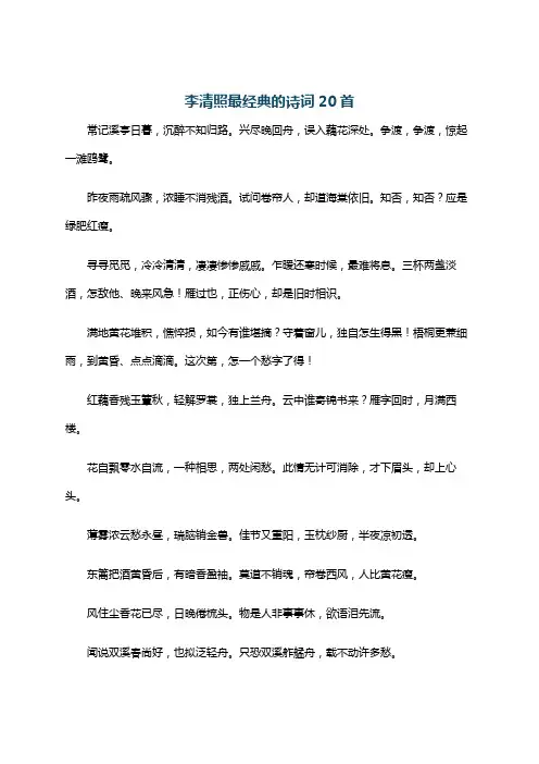 李清照最经典的诗词20首