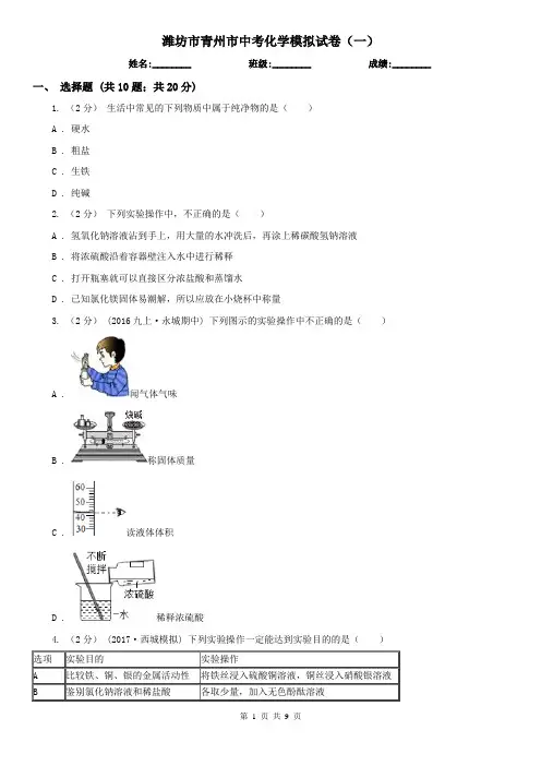 潍坊市青州市中考化学模拟试卷(一)