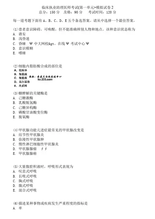 临床执业助理医师历考试(第一单元)模拟试卷中大网校