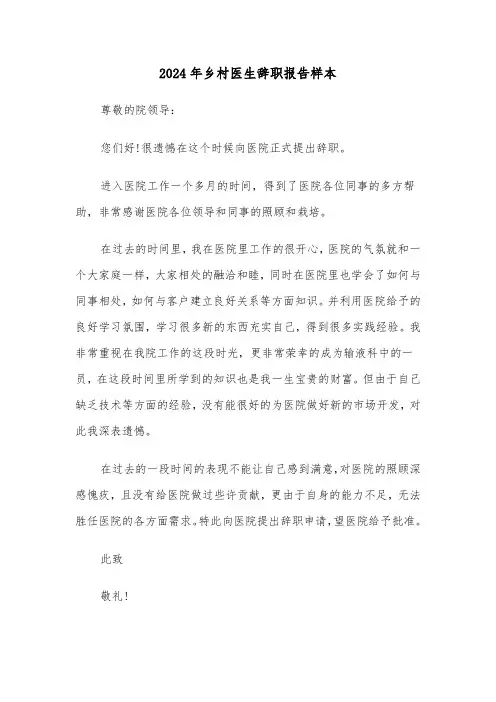 2024年乡村医生辞职报告样本（三篇）