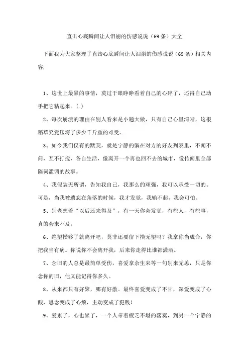 直击心底瞬间让人泪崩的伤感说说(69条)