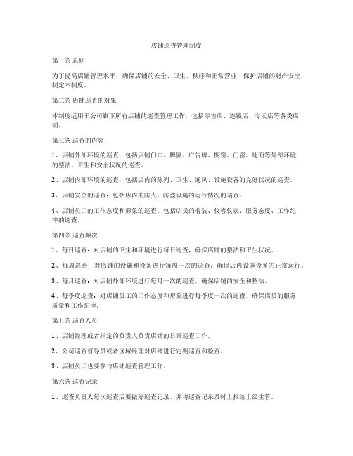 店铺巡查管理制度