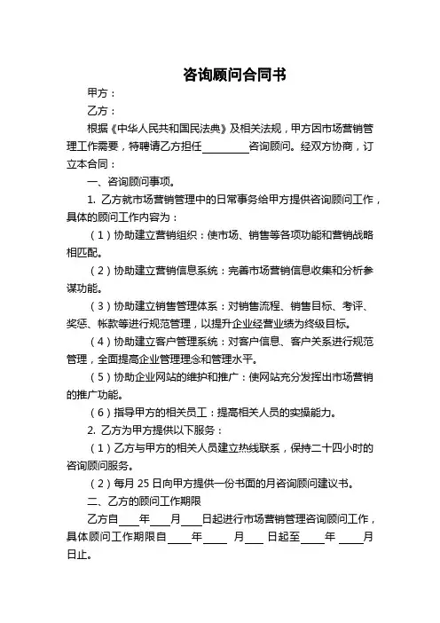 咨询顾问服务合同(5篇)