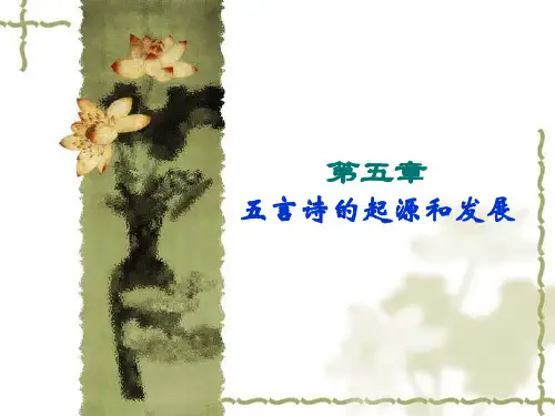 第五章  五言诗的起源和发展