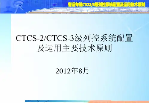 CTCS2、3级列控系统配置及运用主要技术原则