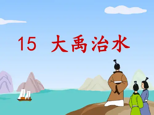 最新人教部编版二年级语文上大禹治水公开课