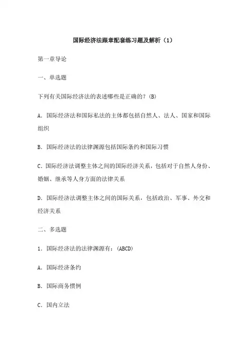 国际经济法跟章配套练习题及解析