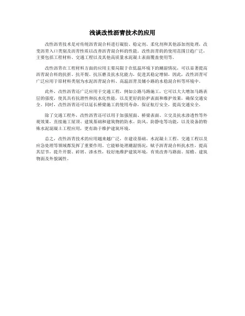 浅谈改性沥青技术的应用