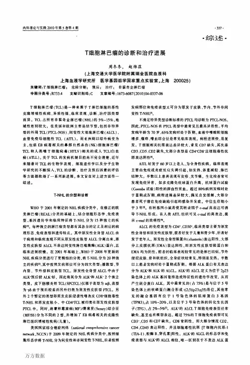 T细胞淋巴瘤的诊断和治疗进展