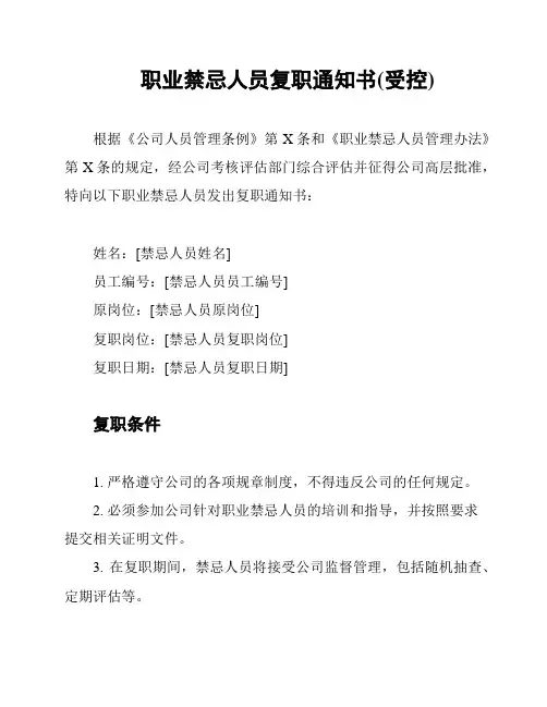 职业禁忌人员复职通知书(受控)