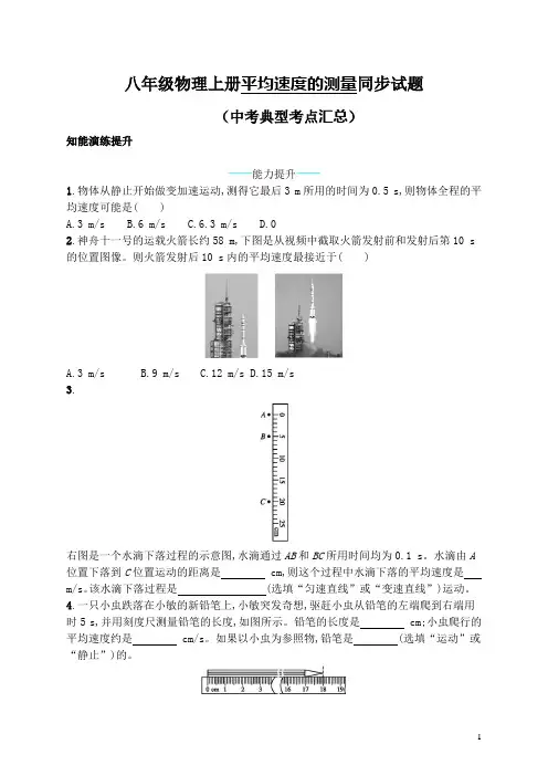 北师大版八年级上册物理第三章《物质的简单运动》平均速度的测量同步练习及答案(中考考点专项训练汇总)