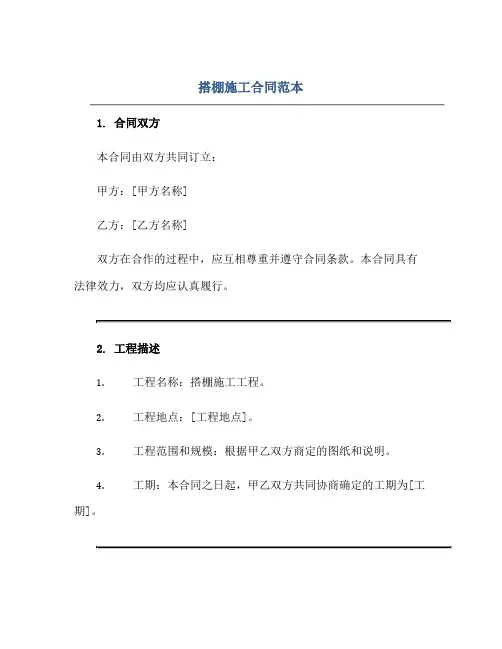 2023搭棚施工合同范本正规范本(通用版)[1]