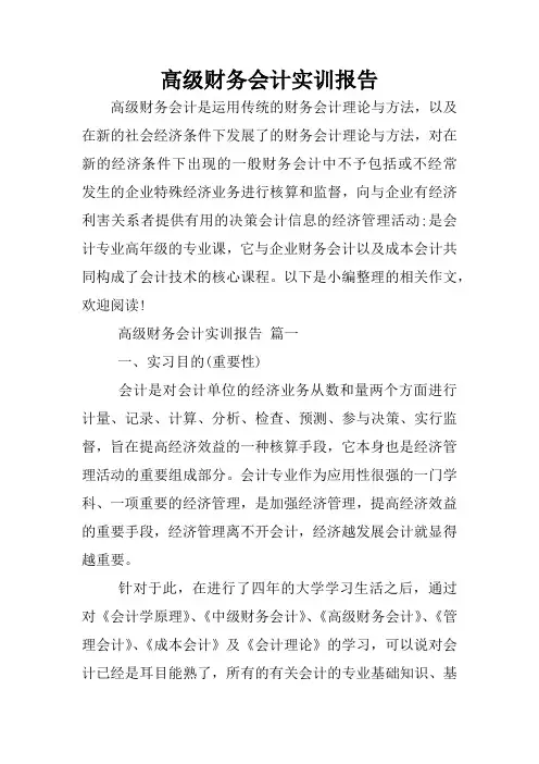 高级财务会计实训报告