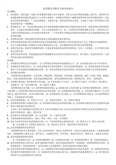 高等教育学教学大纲考试要点(2011)