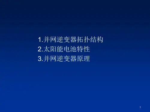 光伏并网逆变器工作原理及太阳能电池特性ppt课件