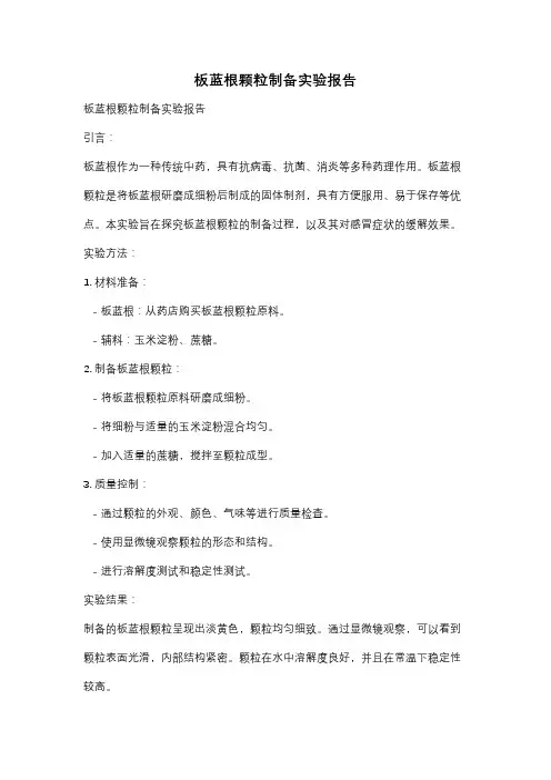 板蓝根颗粒制备实验报告