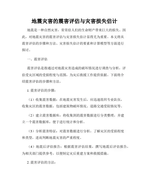 地震灾害的震害评估与灾害损失估计