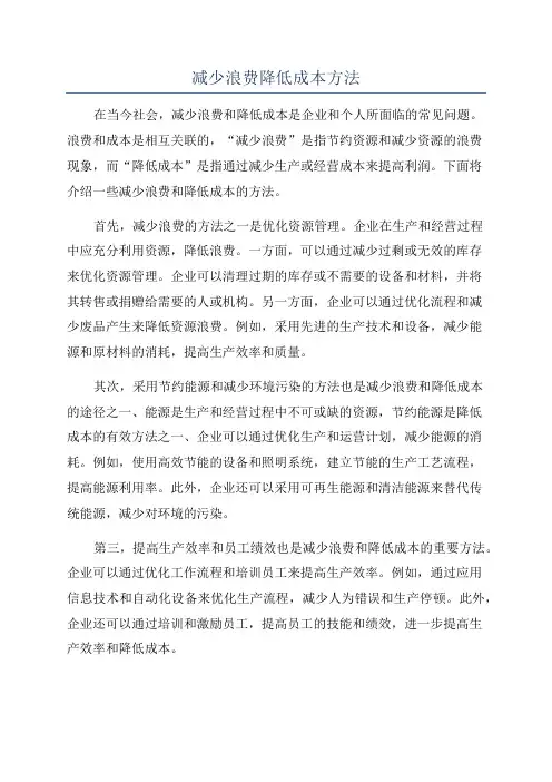 减少浪费降低成本方法