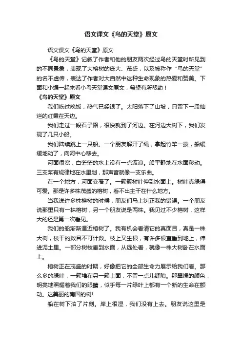 语文课文《鸟的天堂》原文