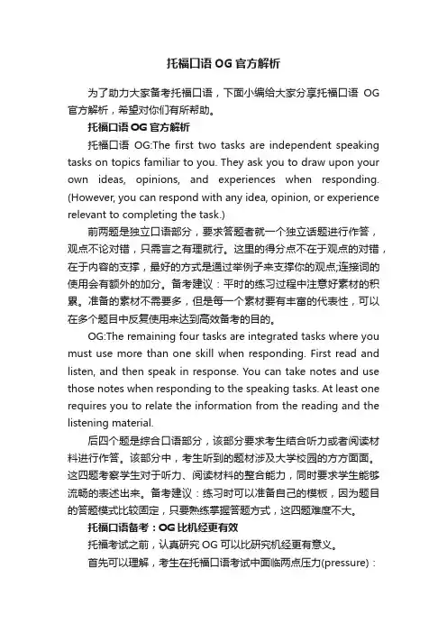 托福口语OG官方解析