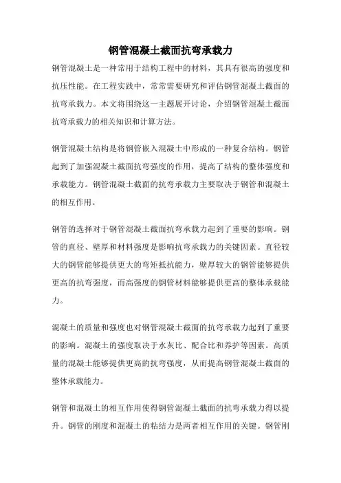 钢管混凝土截面抗弯承载力