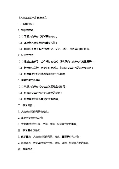 《大变革的时代》教案范文