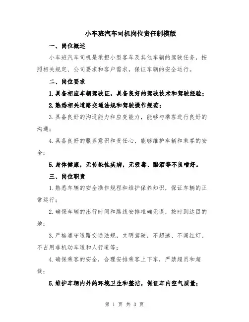 小车班汽车司机岗位责任制模版
