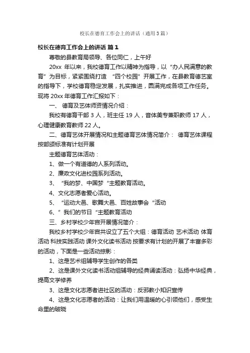 校长在德育工作会上的讲话（通用3篇）