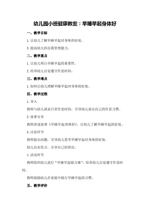 幼儿园小班健康教案：早睡早起身体好