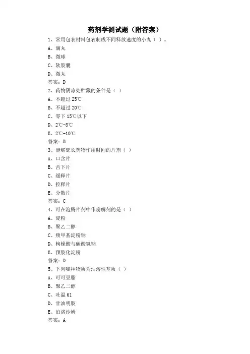 药剂学测试题(附答案)
