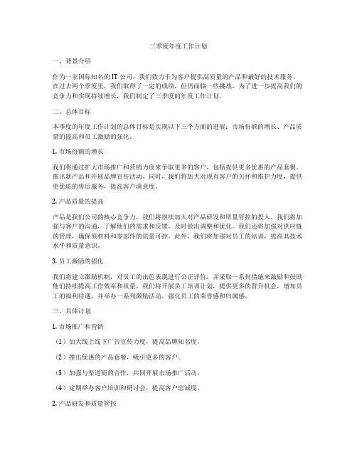 三季度年度工作计划