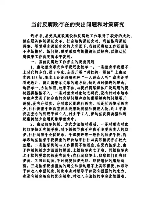 当前反腐败存在的突出问题和对策研究