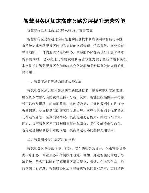 智慧服务区加速高速公路发展提升运营效能
