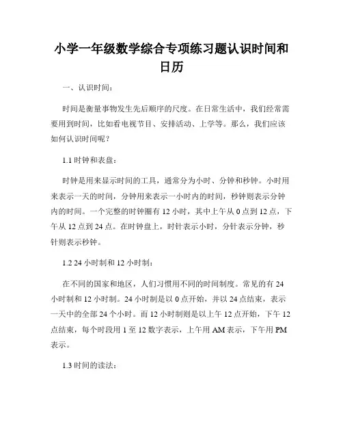 小学一年级数学综合专项练习题认识时间和日历