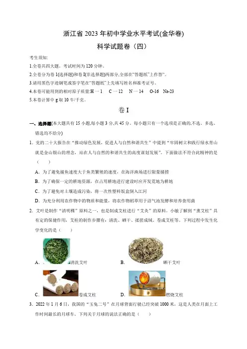 浙江省2023年初中学业水平考试科学模拟卷(四)(原卷版)