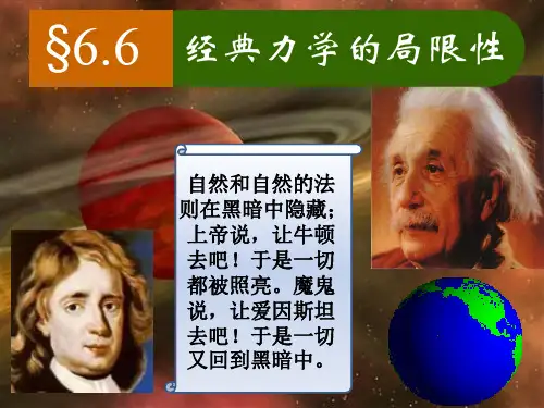 §6.6经典力学的局限性