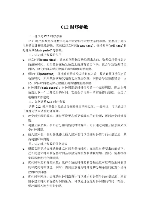 c12时序参数